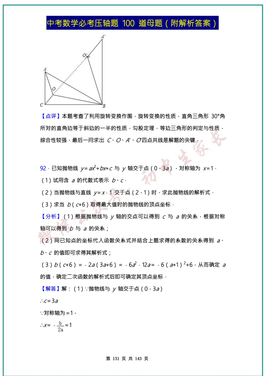 2026中考数学必考压轴题100道母题(含答案解析)共143页,考前必刷! 第130张