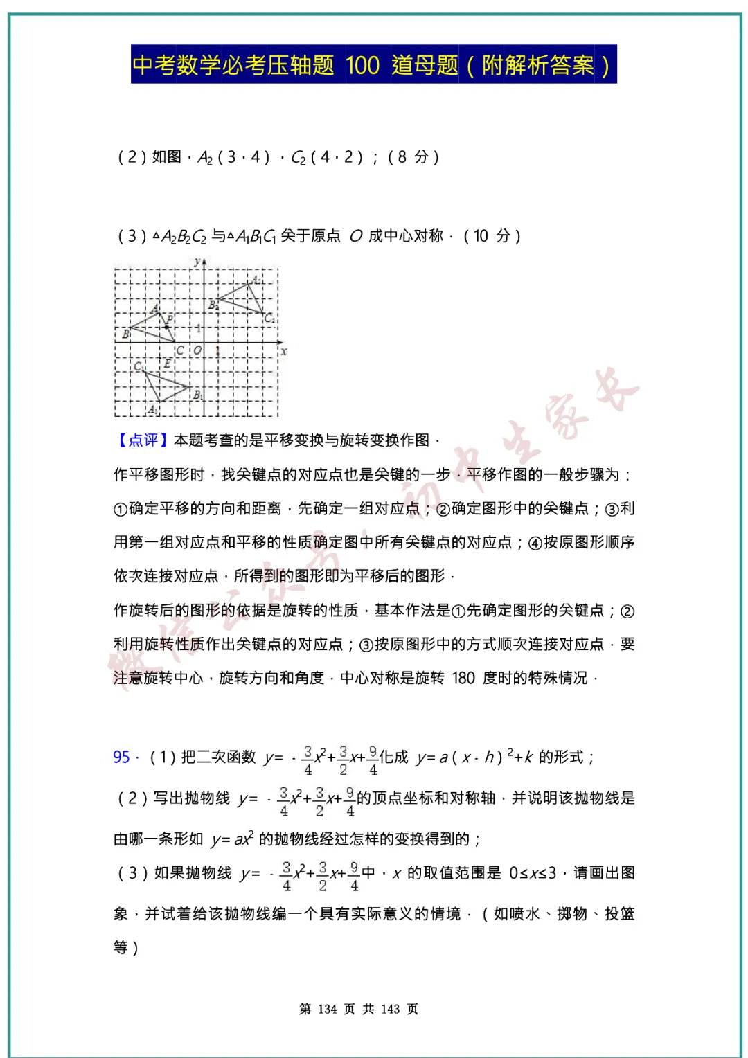 2026中考数学必考压轴题100道母题(含答案解析)共143页,考前必刷! 第133张