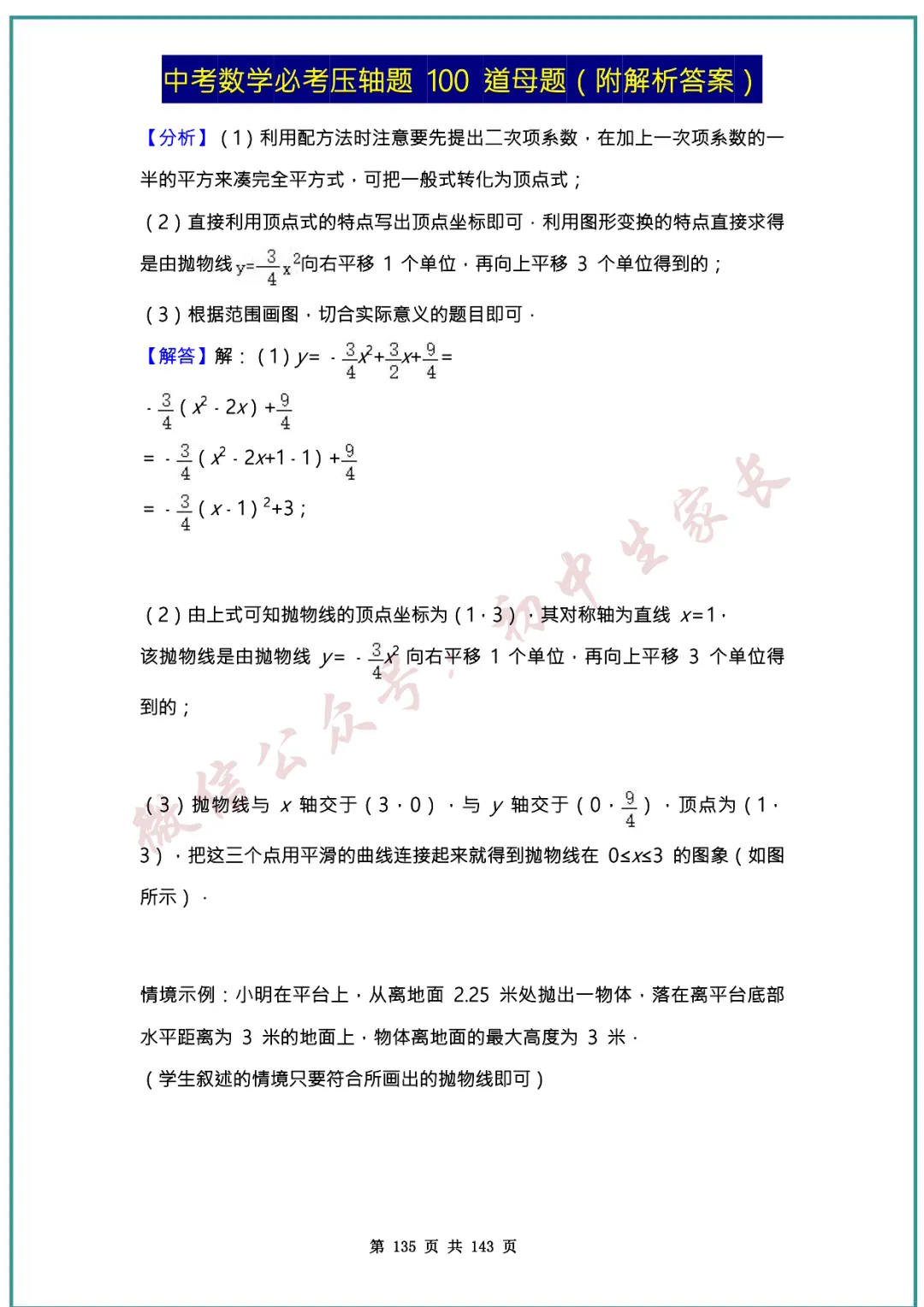 2026中考数学必考压轴题100道母题(含答案解析)共143页,考前必刷! 第134张