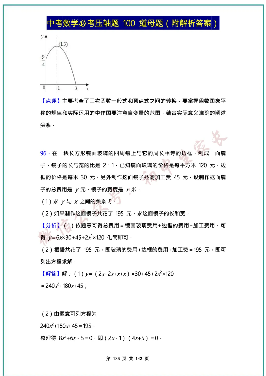 2026中考数学必考压轴题100道母题(含答案解析)共143页,考前必刷! 第135张