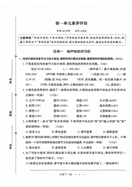 六年级下册语文第一单元《素养评估试卷》 第1张