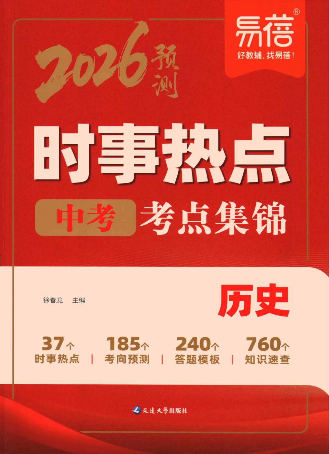 【中考加油】2026版《时事热点 中考考点集锦》 政史地生小四门必刷 第1张