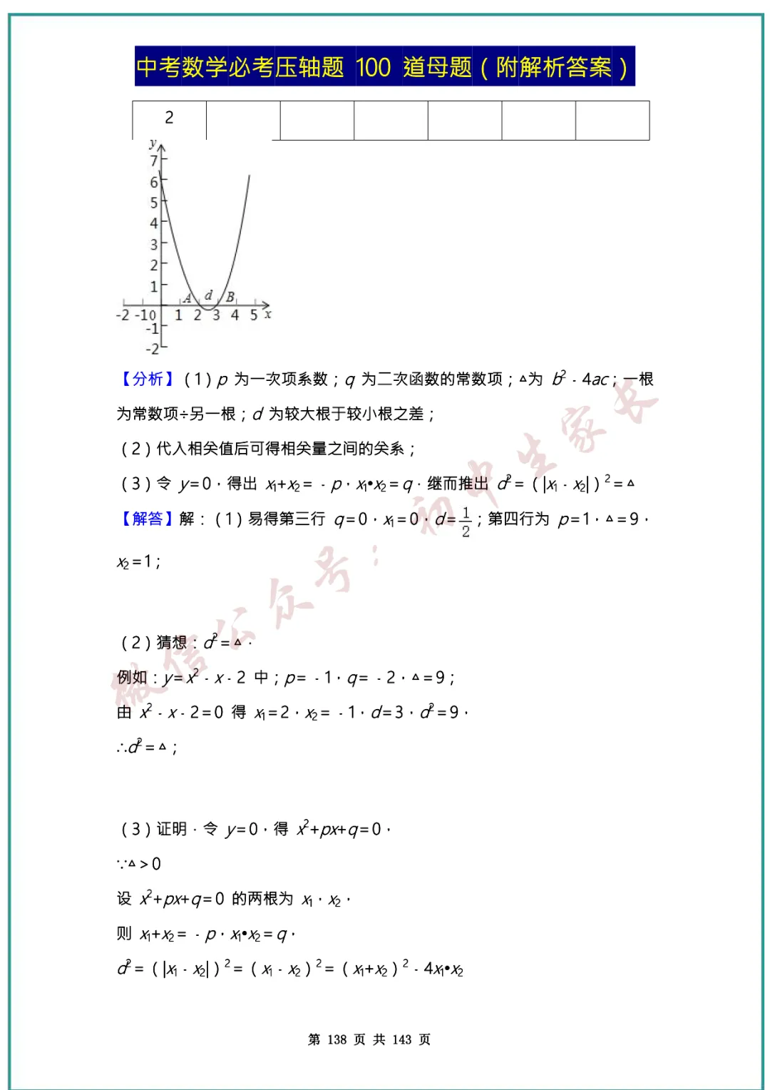 2026中考数学必考压轴题100道母题(含答案解析)共143页,考前必刷! 第137张