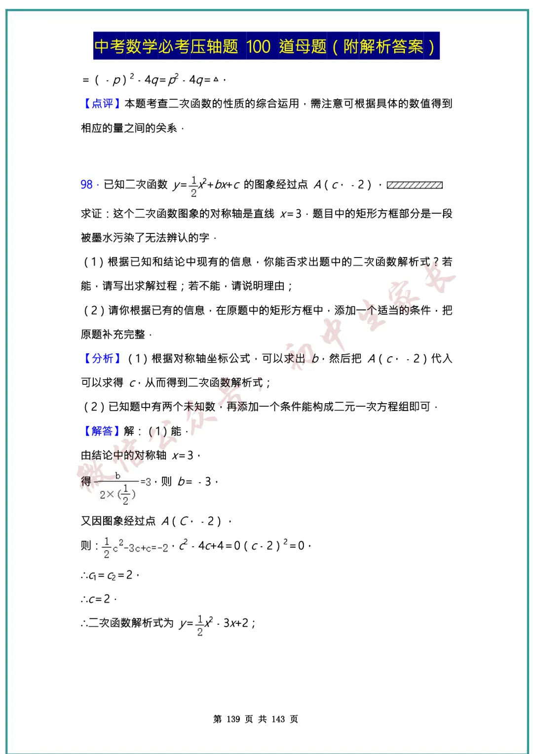 2026中考数学必考压轴题100道母题(含答案解析)共143页,考前必刷! 第138张