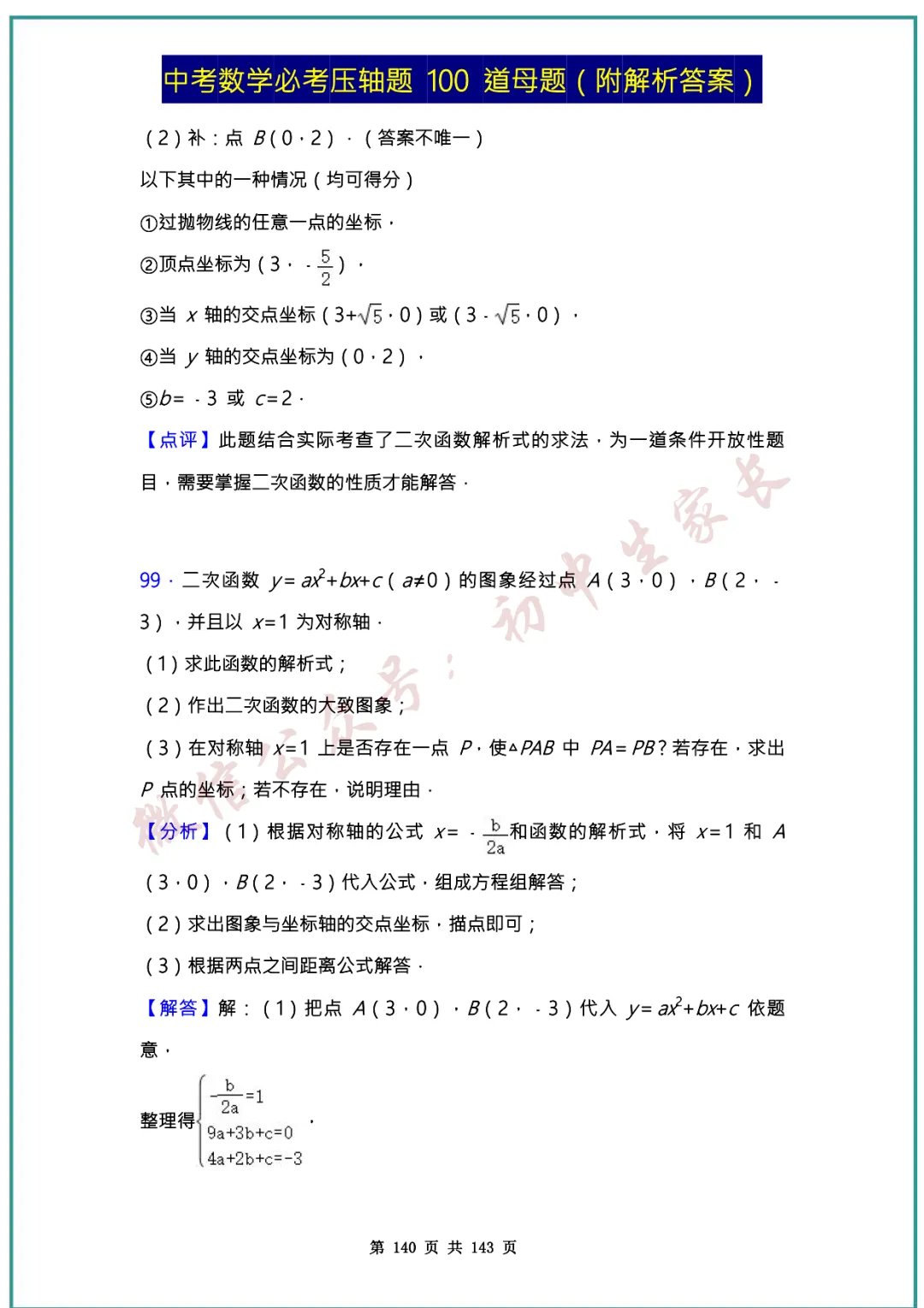 2026中考数学必考压轴题100道母题(含答案解析)共143页,考前必刷! 第139张