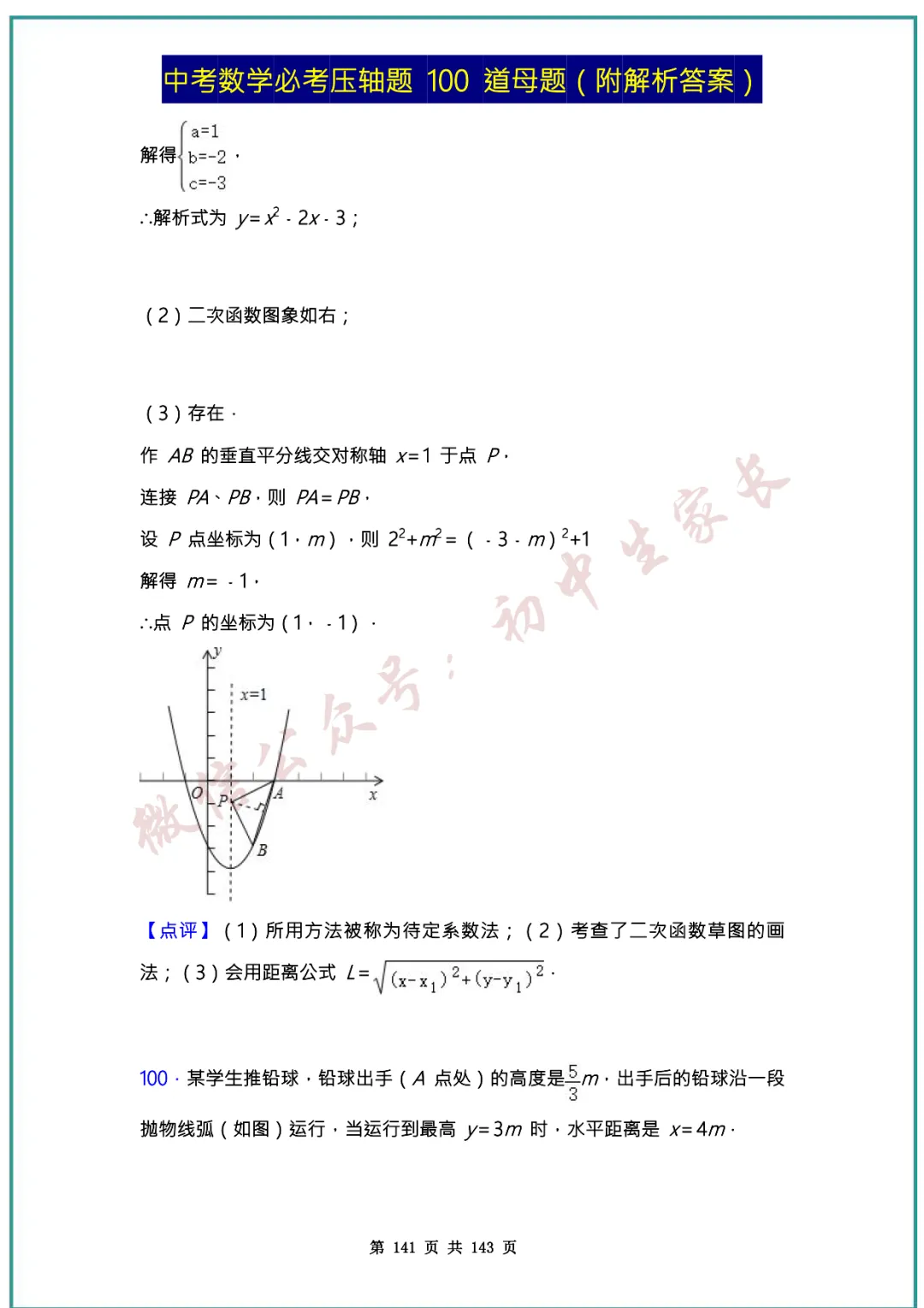 2026中考数学必考压轴题100道母题(含答案解析)共143页,考前必刷! 第140张