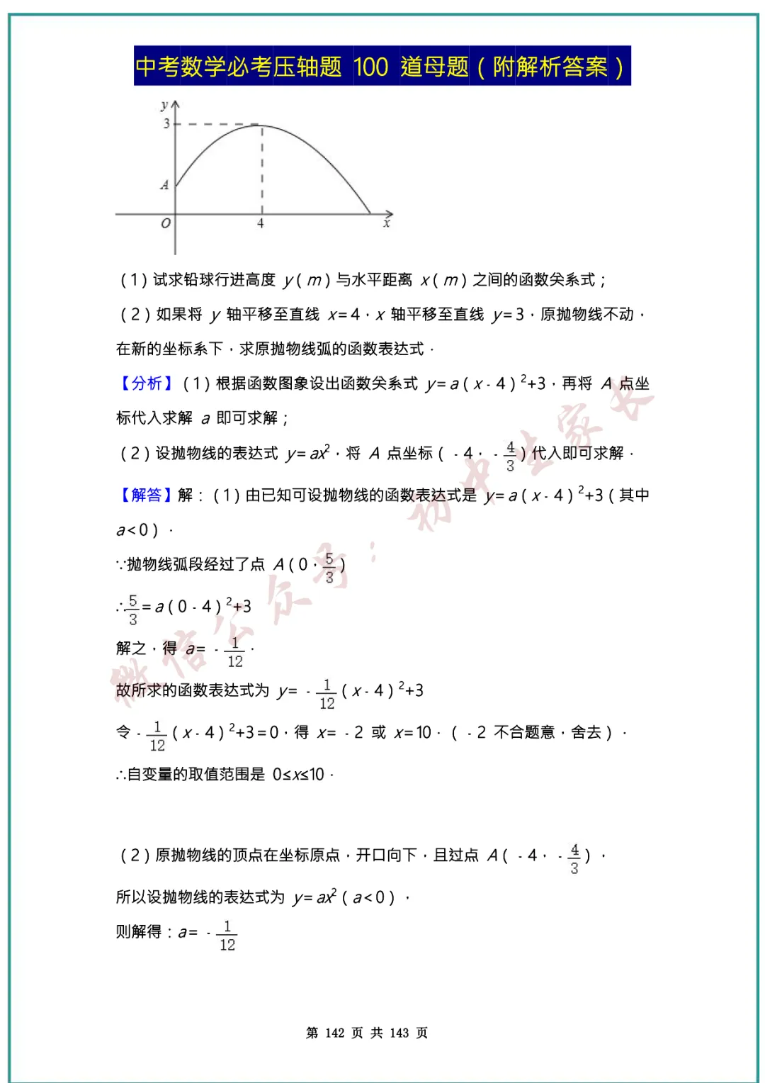2026中考数学必考压轴题100道母题(含答案解析)共143页,考前必刷! 第141张