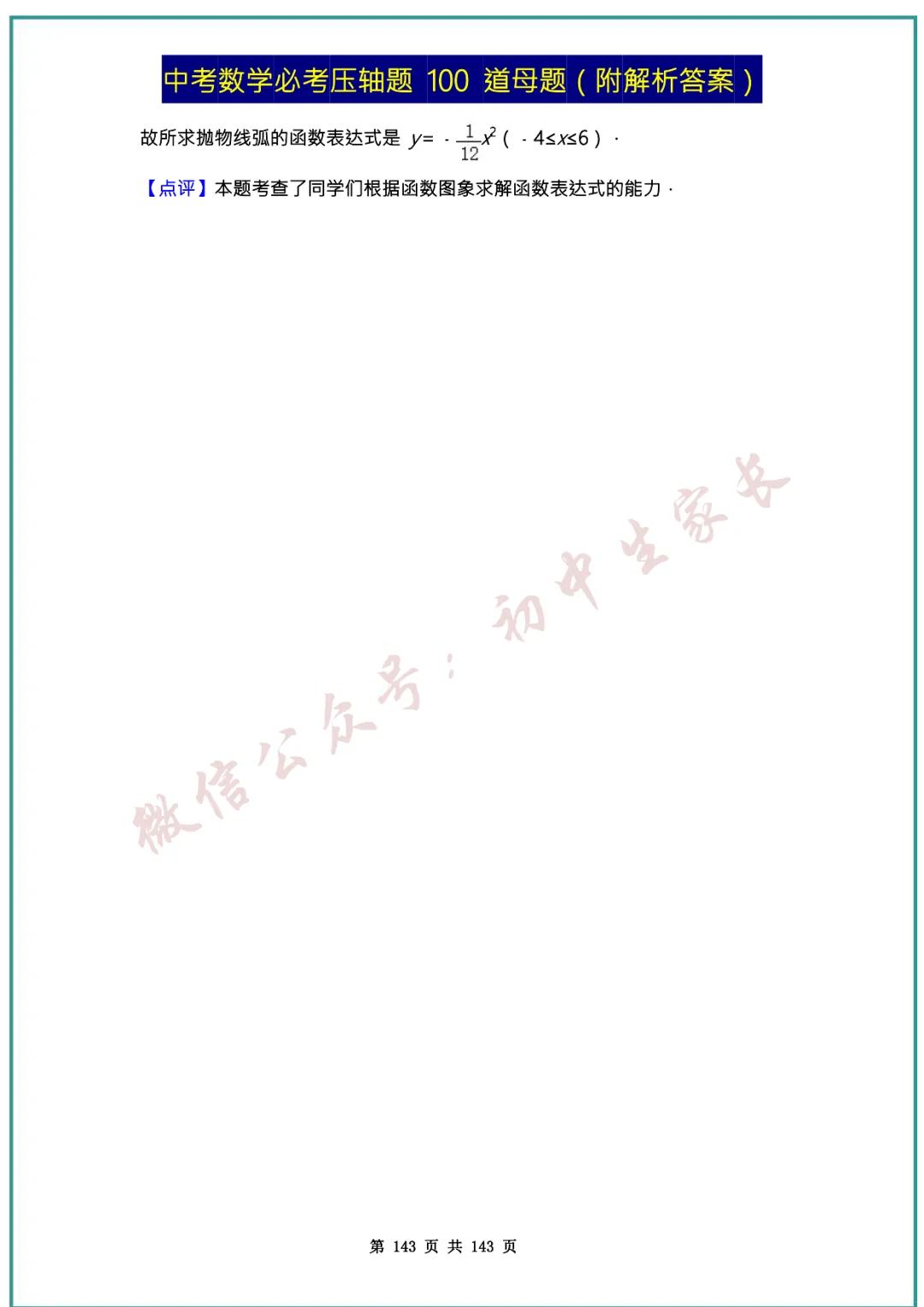 2026中考数学必考压轴题100道母题(含答案解析)共143页,考前必刷! 第142张