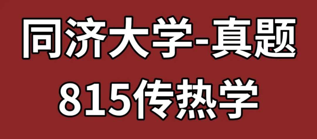 真题领取【师兄】同济大学-815传热学~速速收藏! 第1张