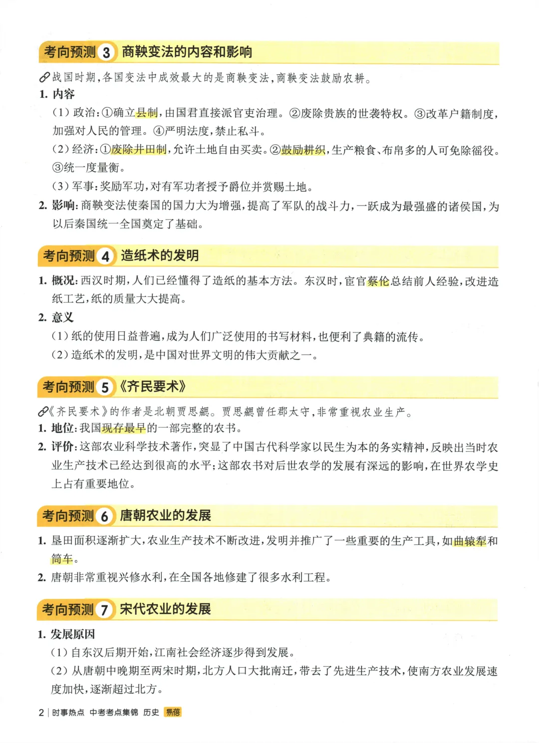 【中考加油】2026版《时事热点 中考考点集锦》 政史地生小四门必刷 第7张