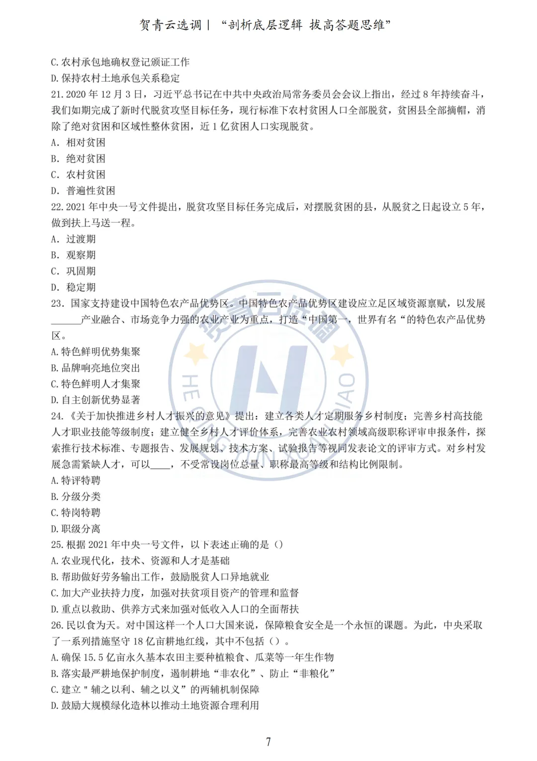 真题分享-424|2021年湖北省选调生《综合知识+行测》真题(2) 第3张