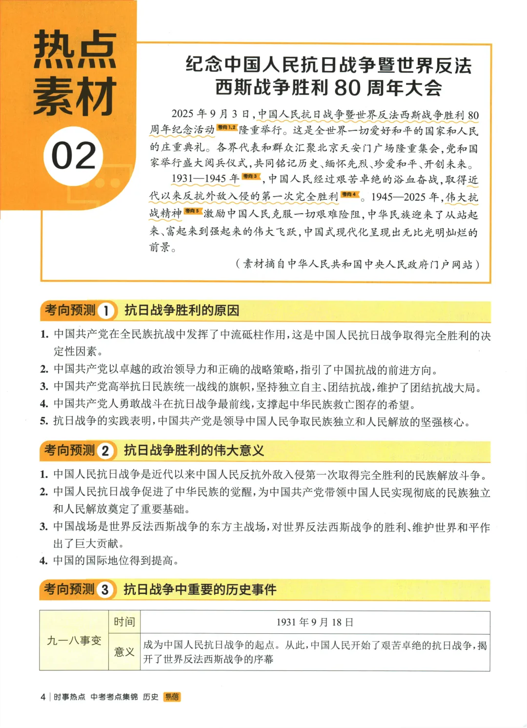【中考加油】2026版《时事热点 中考考点集锦》 政史地生小四门必刷 第9张
