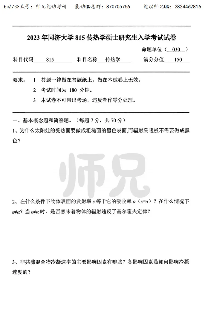 真题领取【师兄】同济大学-815传热学~速速收藏! 第13张