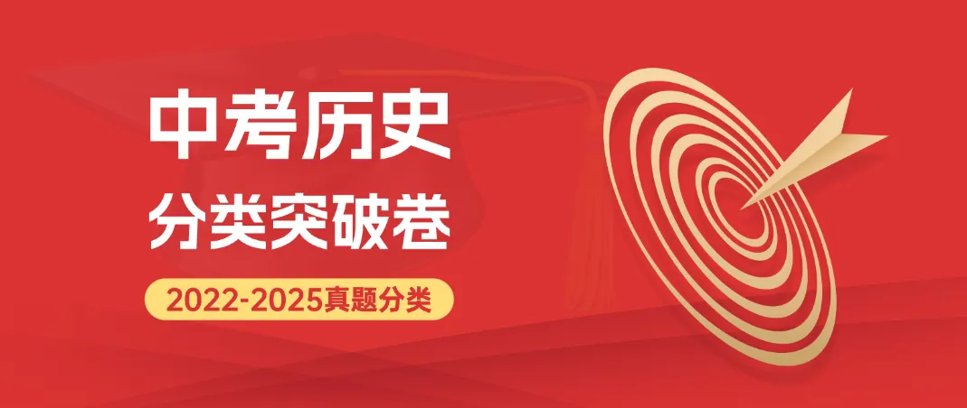 2022-2025年中考历史真题分类突破卷精编版,全国通用含答案详细解析,word电子版可下载打印 第2张
