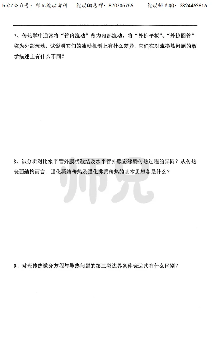 真题领取【师兄】同济大学-815传热学~速速收藏! 第15张