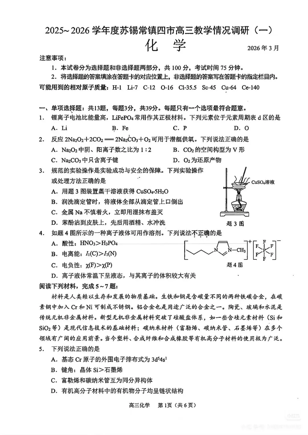 26届苏州高三一模考试化学试卷分享 第2张