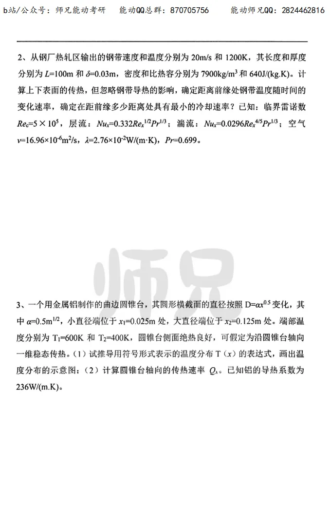 真题领取【师兄】同济大学-815传热学~速速收藏! 第17张