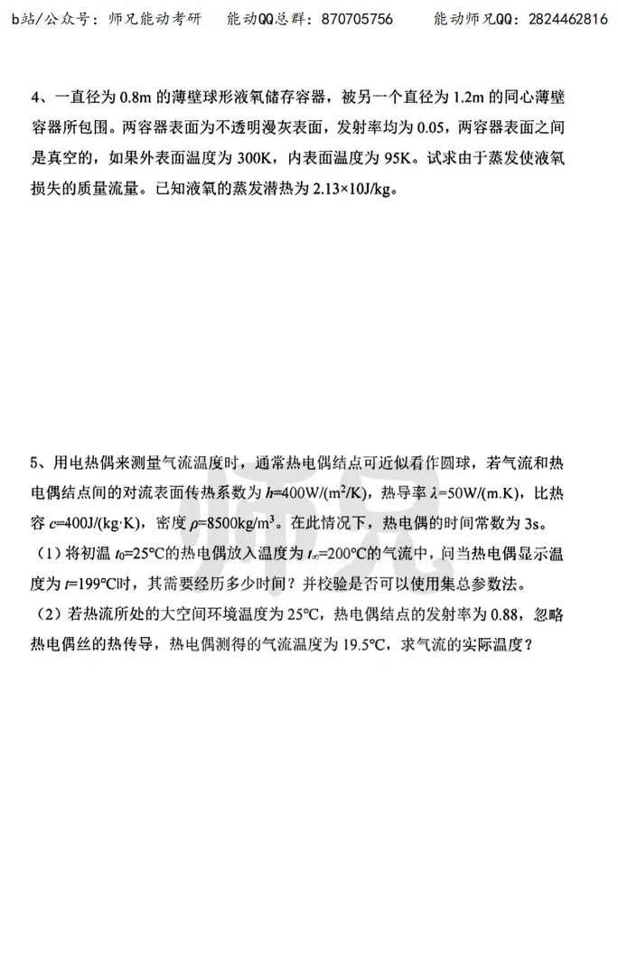 真题领取【师兄】同济大学-815传热学~速速收藏! 第18张