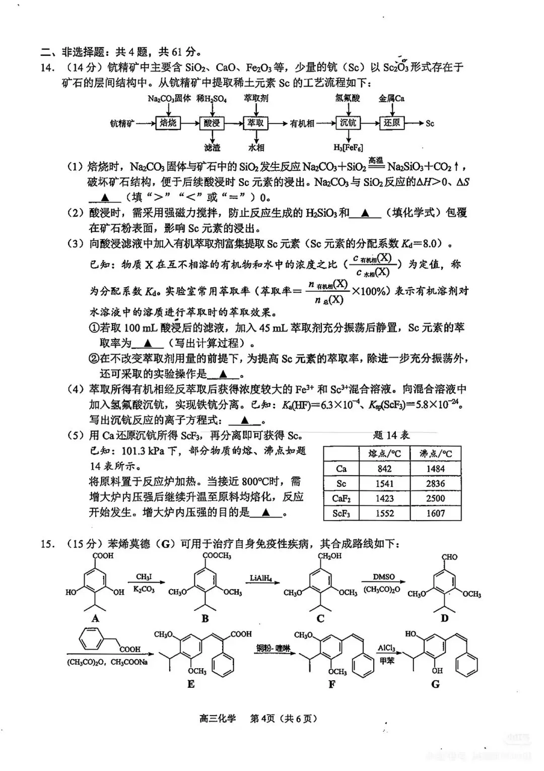 26届苏州高三一模考试化学试卷分享 第5张