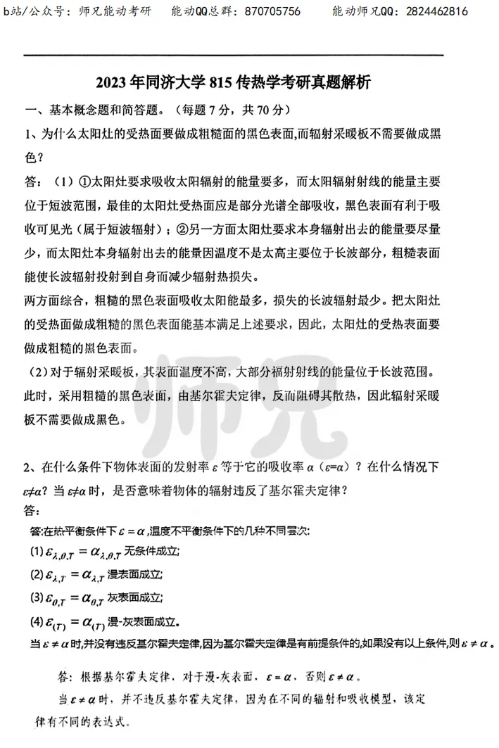 真题领取【师兄】同济大学-815传热学~速速收藏! 第19张