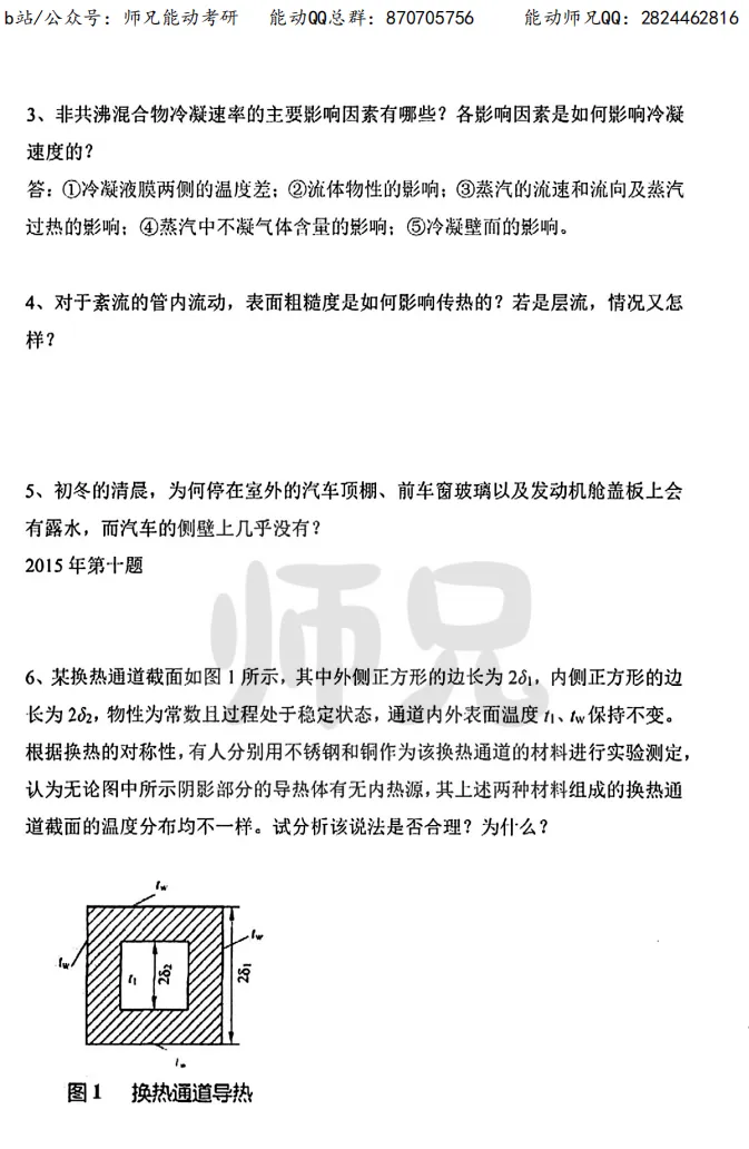 真题领取【师兄】同济大学-815传热学~速速收藏! 第20张