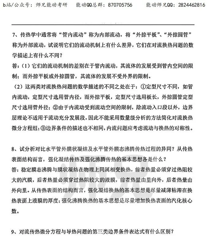 真题领取【师兄】同济大学-815传热学~速速收藏! 第21张