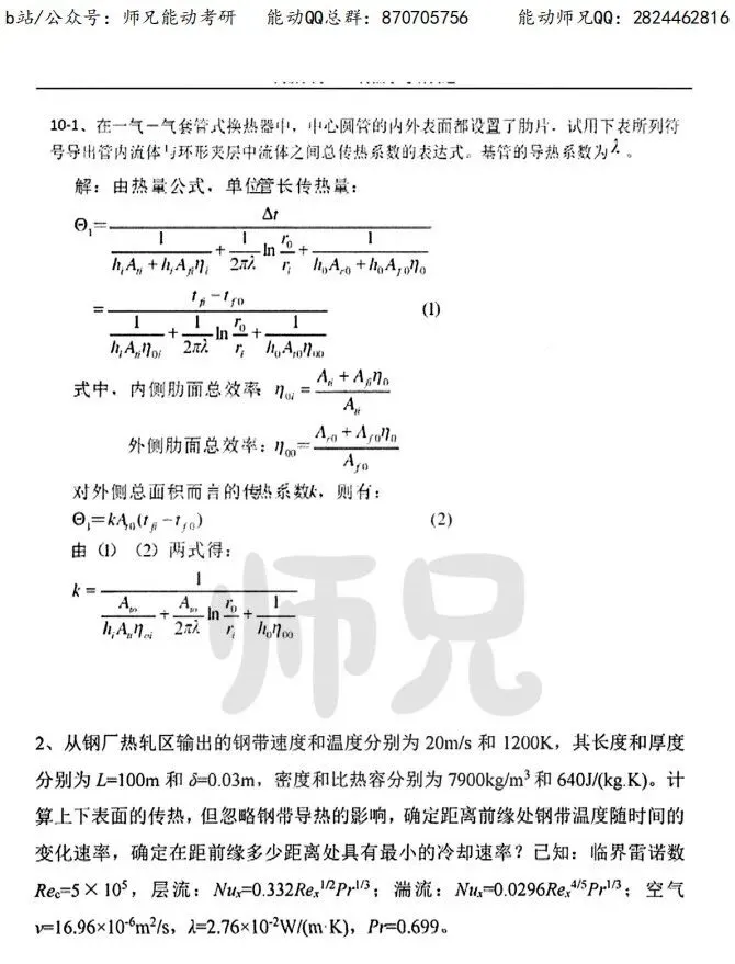 真题领取【师兄】同济大学-815传热学~速速收藏! 第23张
