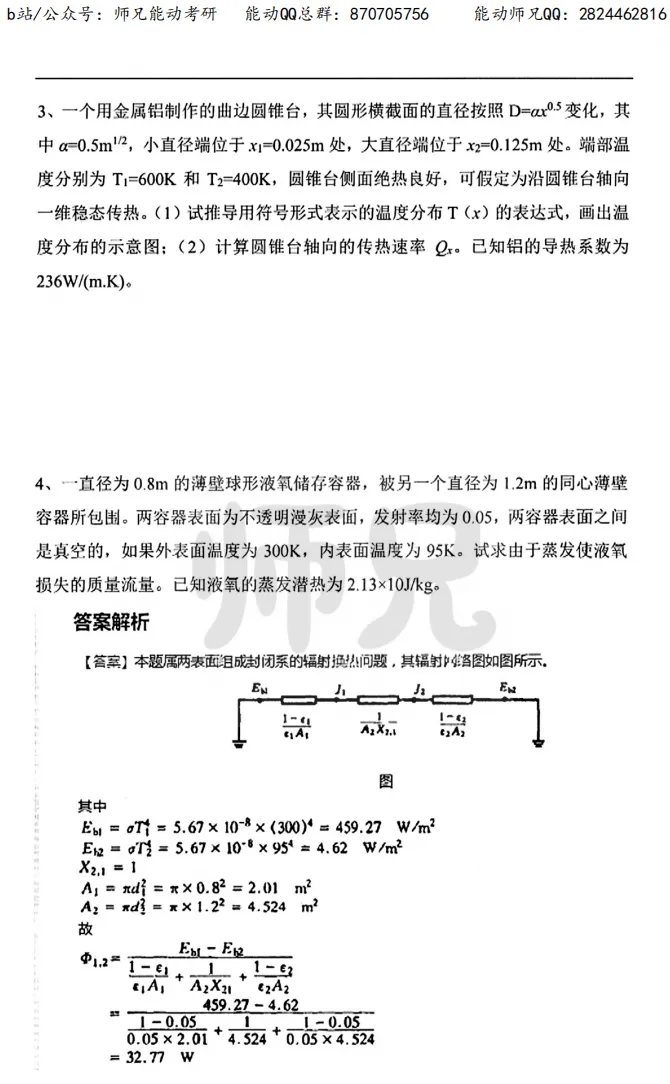真题领取【师兄】同济大学-815传热学~速速收藏! 第25张