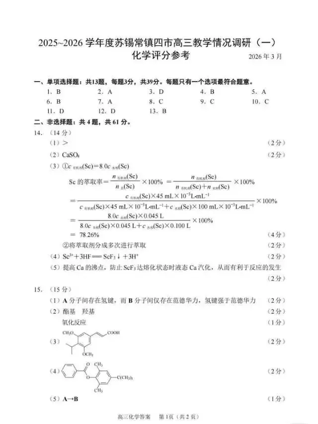2026年苏锡常镇高三化学一模试卷和答案 第7张