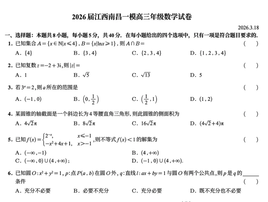 26南昌一模试卷【语文、数学】答案 第2张