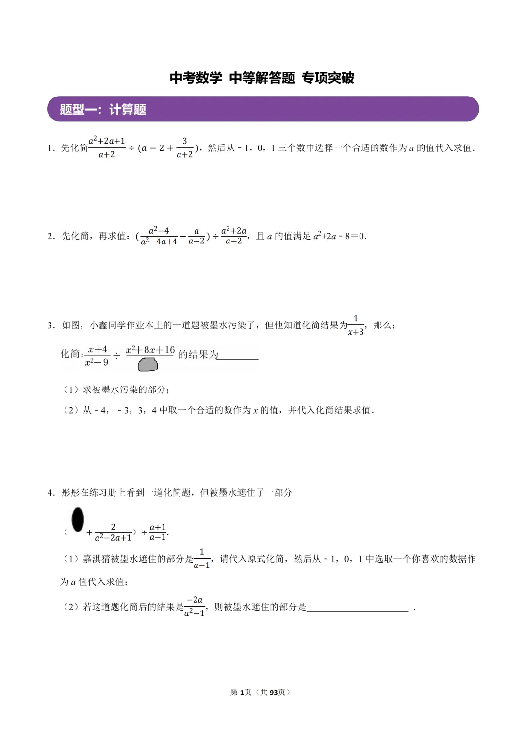 《中考数学•中等解答题专项突破》含答案解析-93页电子版可下载打印 第3张