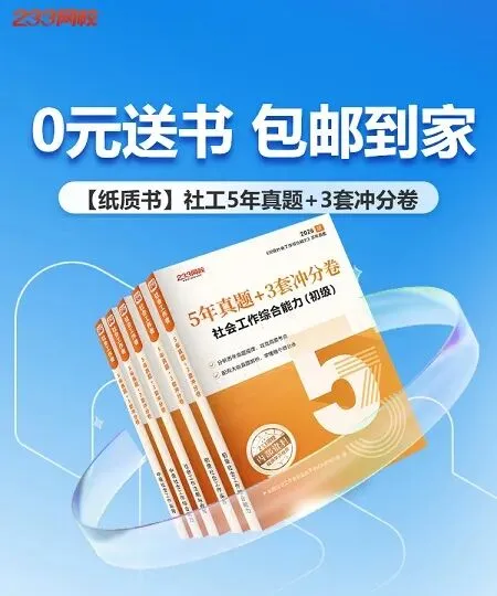 0元送书!26版社工5年真题+3套冲分卷纸质书限量包邮送啦! 第3张
