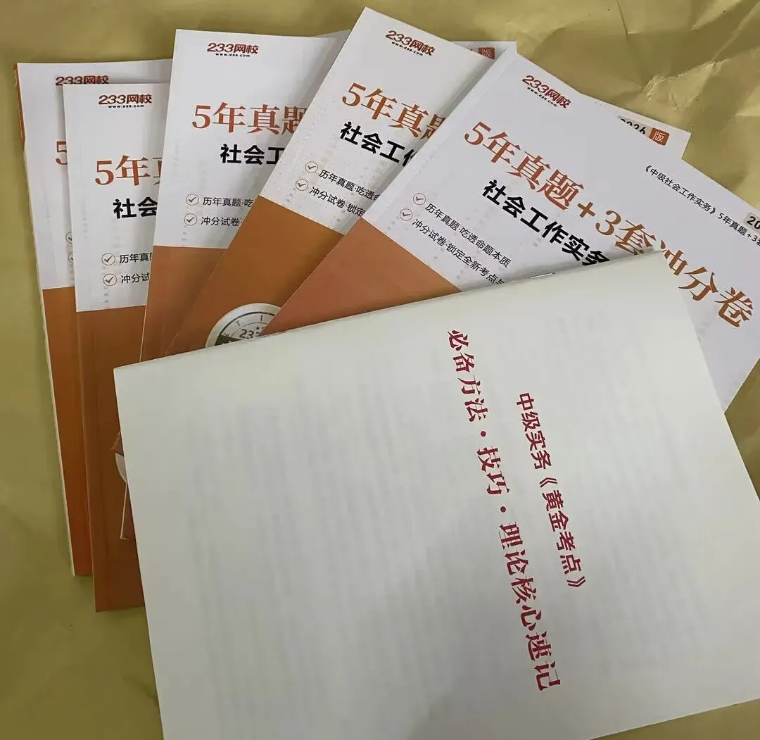0元送书!26版社工5年真题+3套冲分卷纸质书限量包邮送啦! 第4张