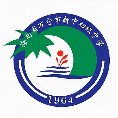 百日砺剑,逐梦中考——万宁市新中初级中学2026届中考百日誓师大会圆满举行 第1张