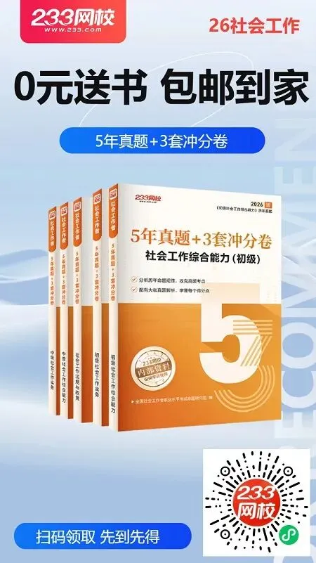 0元送书!26版社工5年真题+3套冲分卷纸质书限量包邮送啦! 第9张