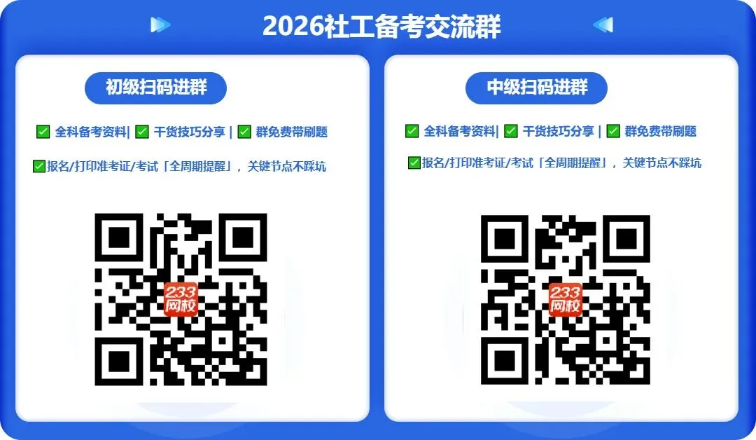 0元送书!26版社工5年真题+3套冲分卷纸质书限量包邮送啦! 第12张