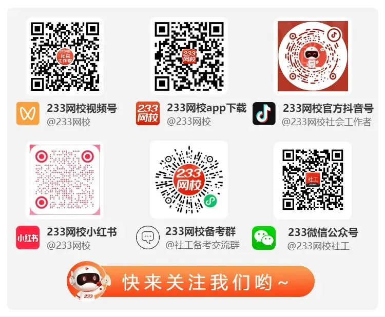 0元送书!26版社工5年真题+3套冲分卷纸质书限量包邮送啦! 第17张