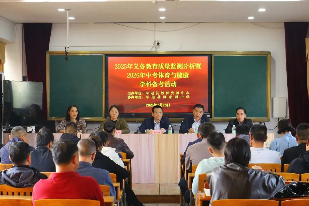 把脉体育教学质量,共研中考备考策略----平远县2025年义务教育质量监测分析暨2026年体育备考活动在我校举办 第1张 把脉体育教学质量,共研中考备考策略----平远县2025年义务教育质量监测分析暨2026年体育备考活动在我校举办 第1张