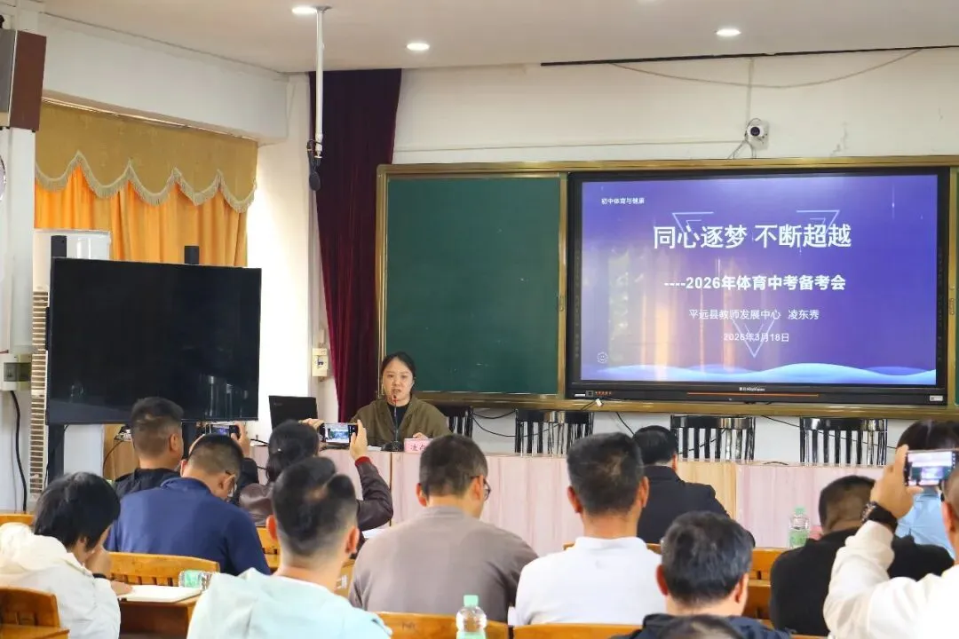 把脉体育教学质量,共研中考备考策略----平远县2025年义务教育质量监测分析暨2026年体育备考活动在我校举办 第4张 把脉体育教学质量,共研中考备考策略----平远县2025年义务教育质量监测分析暨2026年体育备考活动在我校举办 第4张