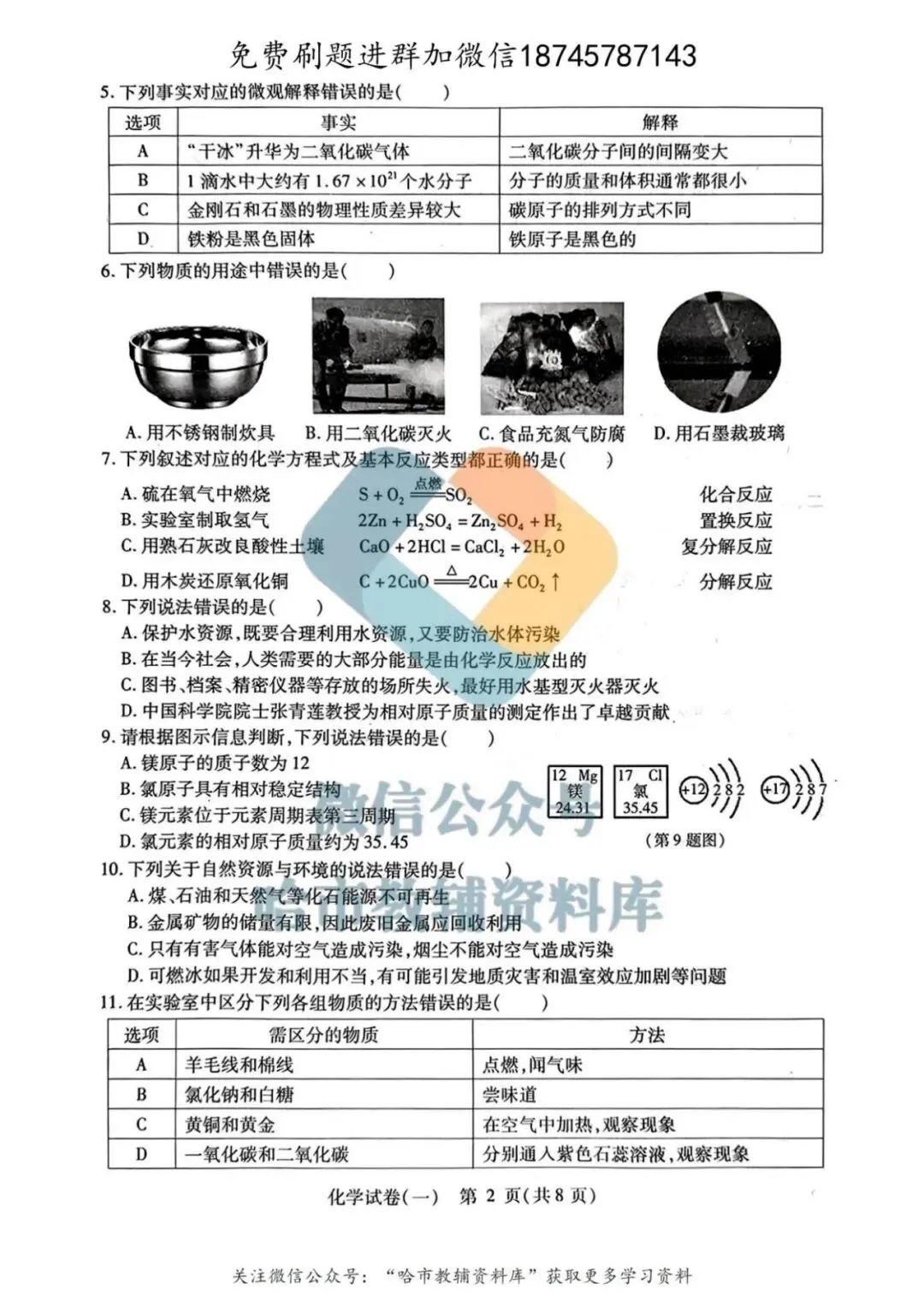 2026南岗区九年级下化学零模试卷及答案 第3张
