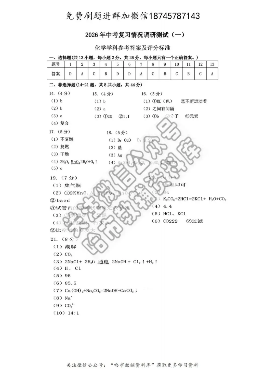 2026南岗区九年级下化学零模试卷及答案 第10张