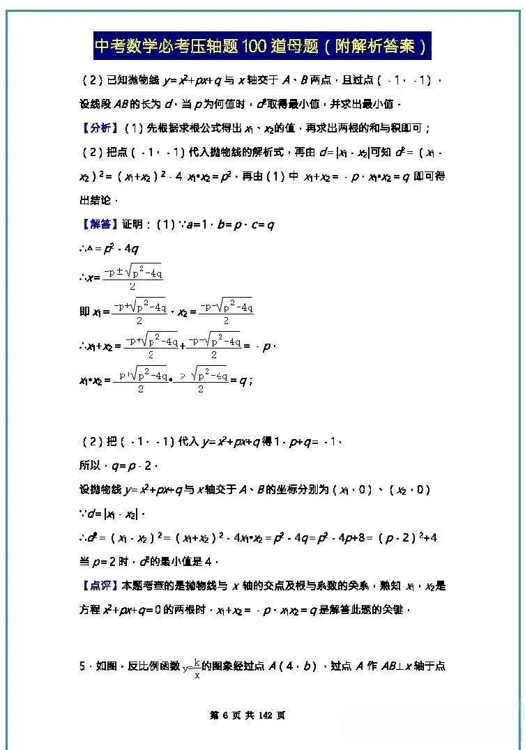 中考数学压轴题母题100道及解题答案(无水印)分享 第4张