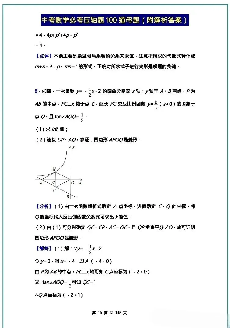 中考数学压轴题母题100道及解题答案(无水印)分享 第8张
