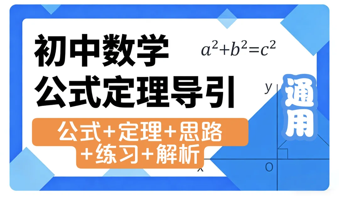 中考复习必备:初中数学公式定理导引,公式+定理+思路+练习,一本搞定初中数学,公式定理全吃透!初中生必备!教培必备! 第1张