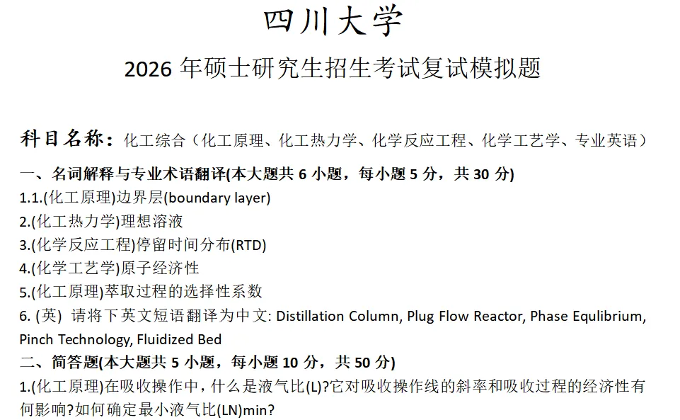 四川大学化工综合考研复试真题模拟 第1张