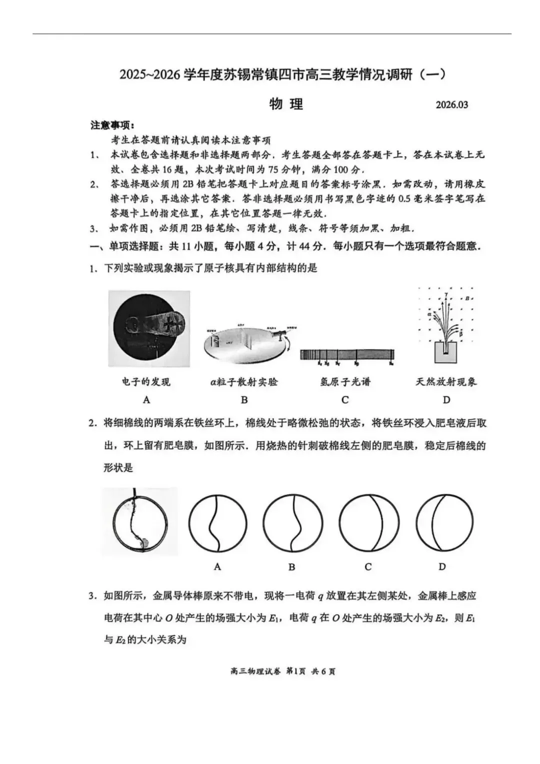 江苏省2026年苏锡常镇一模物理试卷和参考答案 第1张