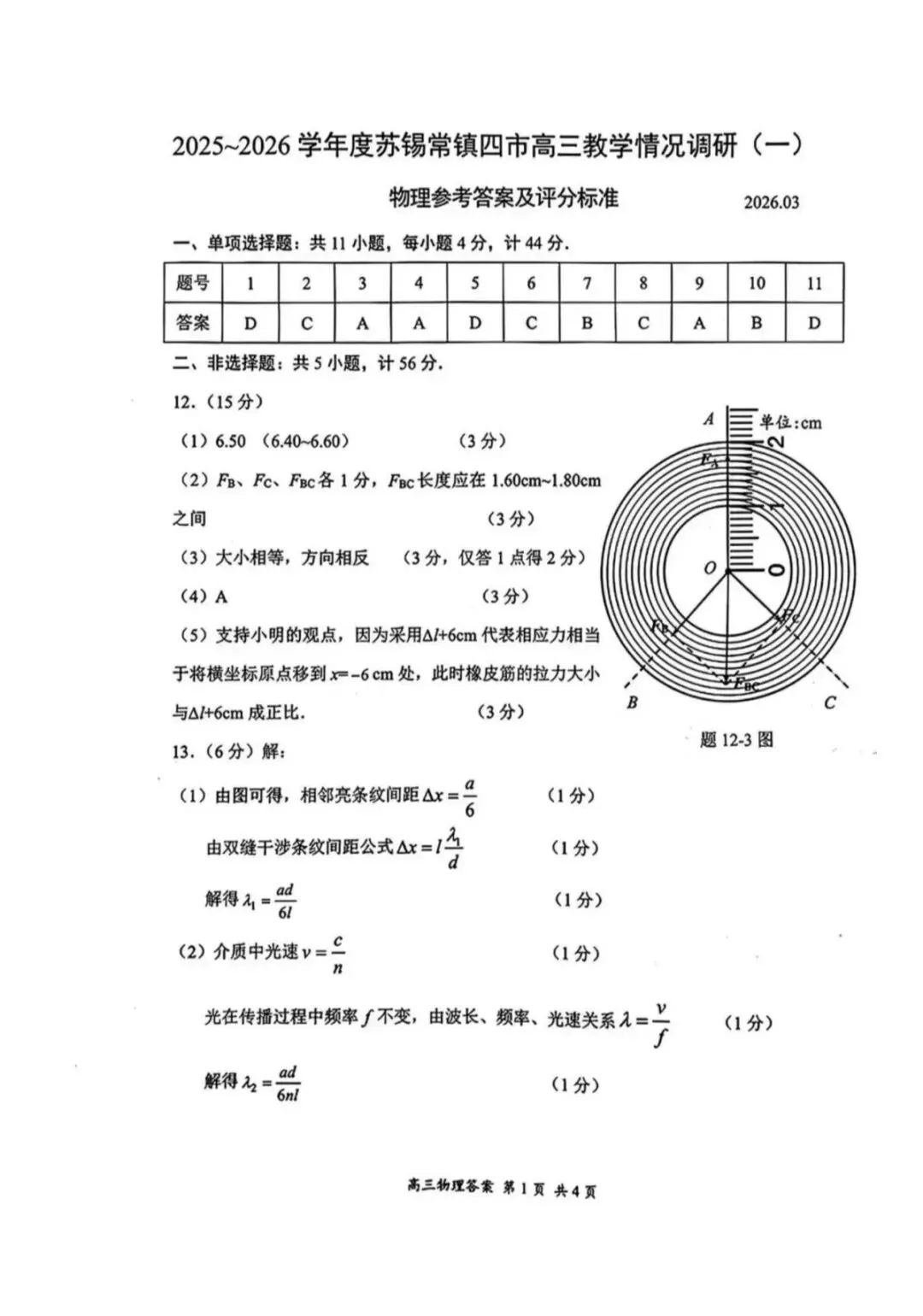 江苏省2026年苏锡常镇一模物理试卷和参考答案 第7张