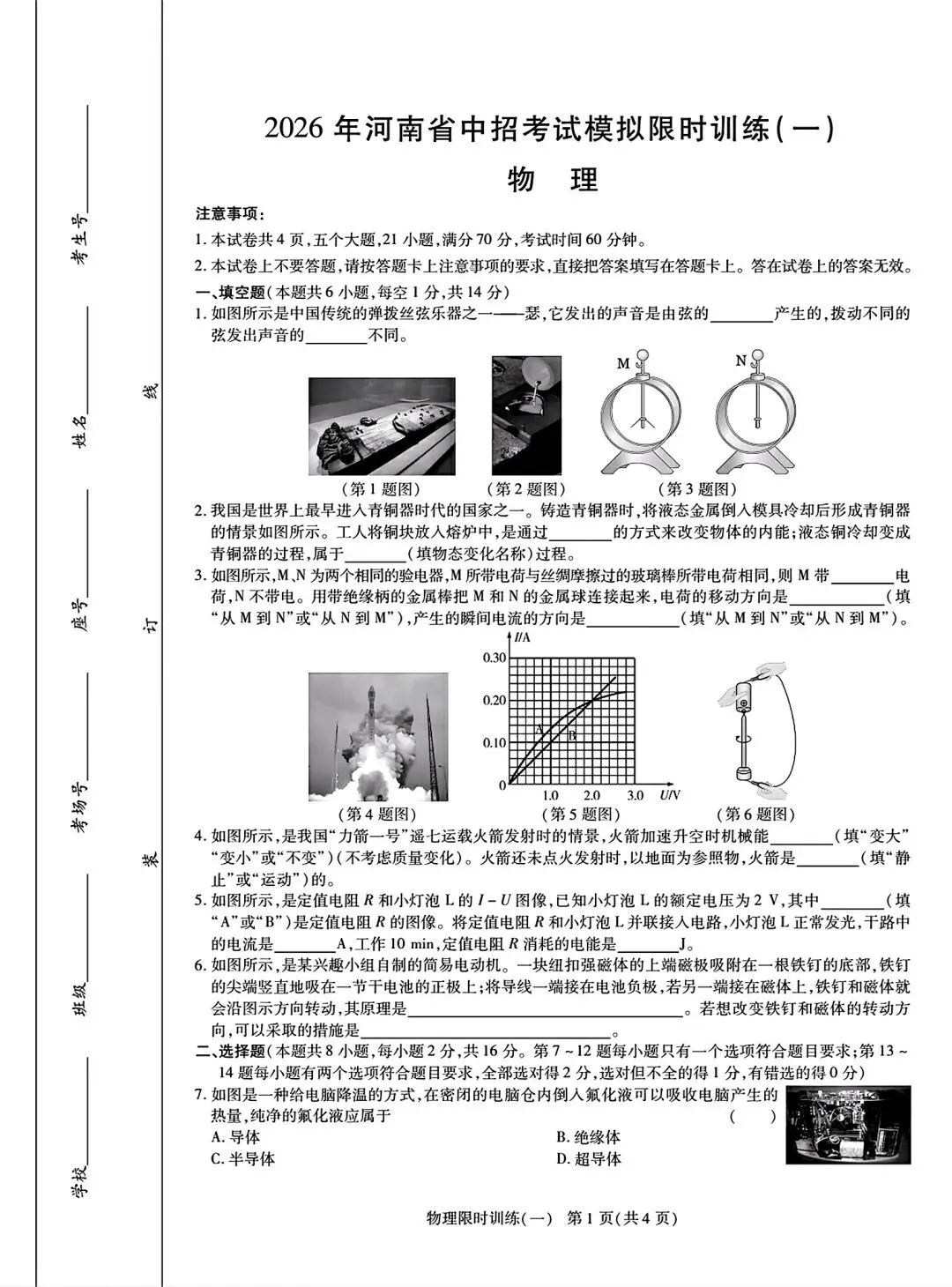 【中考模拟卷】2026年洛阳市九年级新联考限时训练一及答案含答题卡(七科全) 第26张