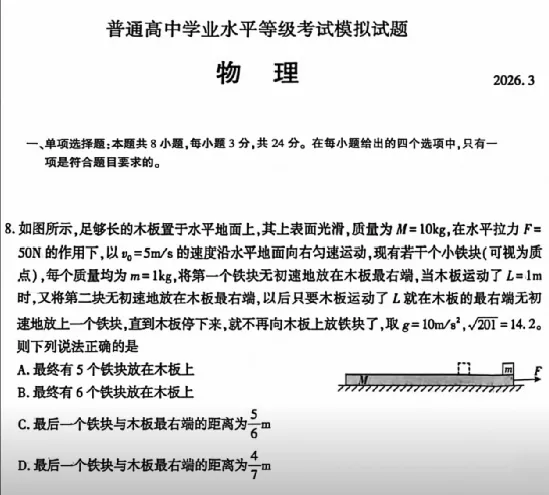 2026年3月山东临沂市高三模拟考试物理第8题解析#动能定理#板块模型#等差数列#滑动摩擦力#多过程问题 第1张