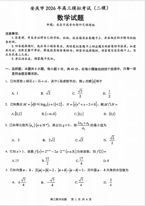 【安庆二模】安庆市2026年高三模拟考试(二模)答案 第7张